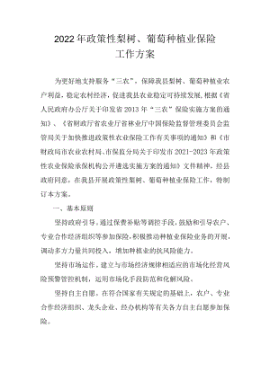 2022年政策性梨树、葡萄种植业保险工作方案.docx