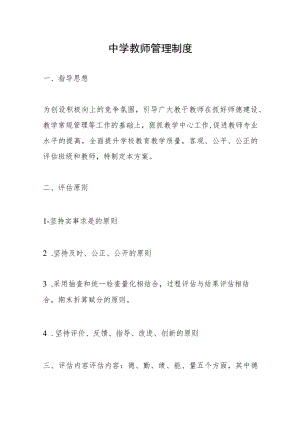 中学教师管理制度.docx