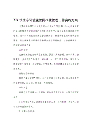 XX镇生态环境监管网格化管理工作实施方案.docx