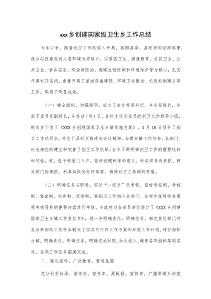 xxx乡创建国家级卫生乡工作总结.docx