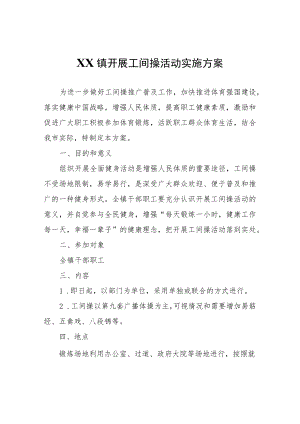 XX镇开展工间操活动实施方案.docx