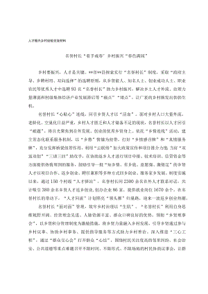 人才振兴乡村经验交流材料.docx