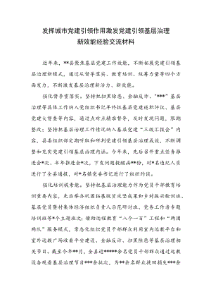 2023年发挥城市党建引领作用激发党建引领基层治理新效能经验交流材料.docx
