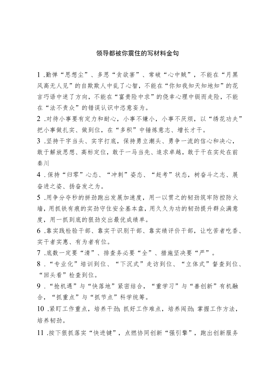 【写作素材】领导都被你震住的写材料金句.docx_第1页