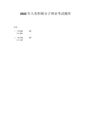 2022年入党积极分子理论考核题库及答案（共500题）.docx