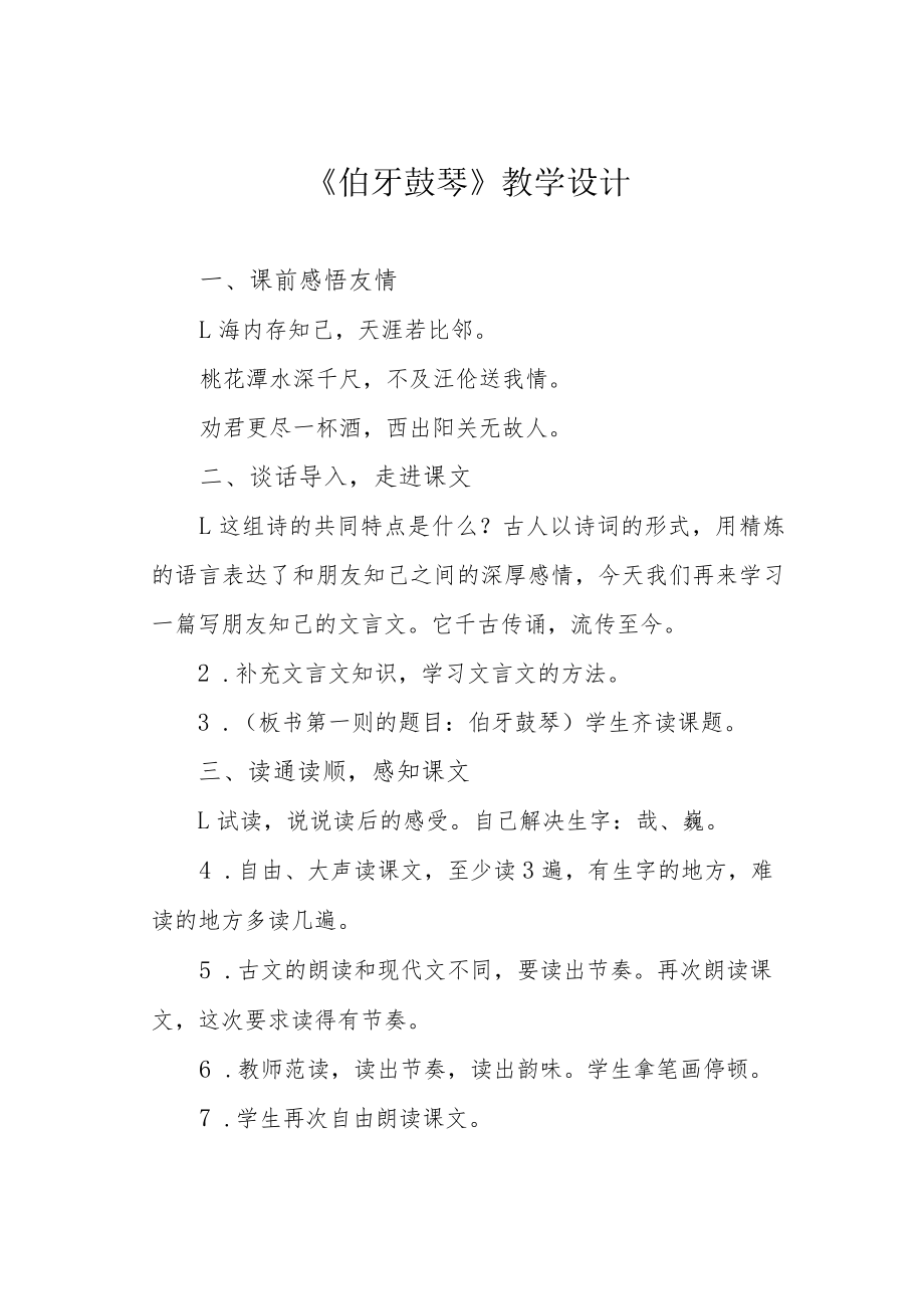 《伯牙鼓琴》教学设计.docx_第1页