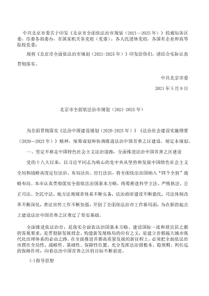 《北京市全面依法治市规划(2021―2025年)》.docx