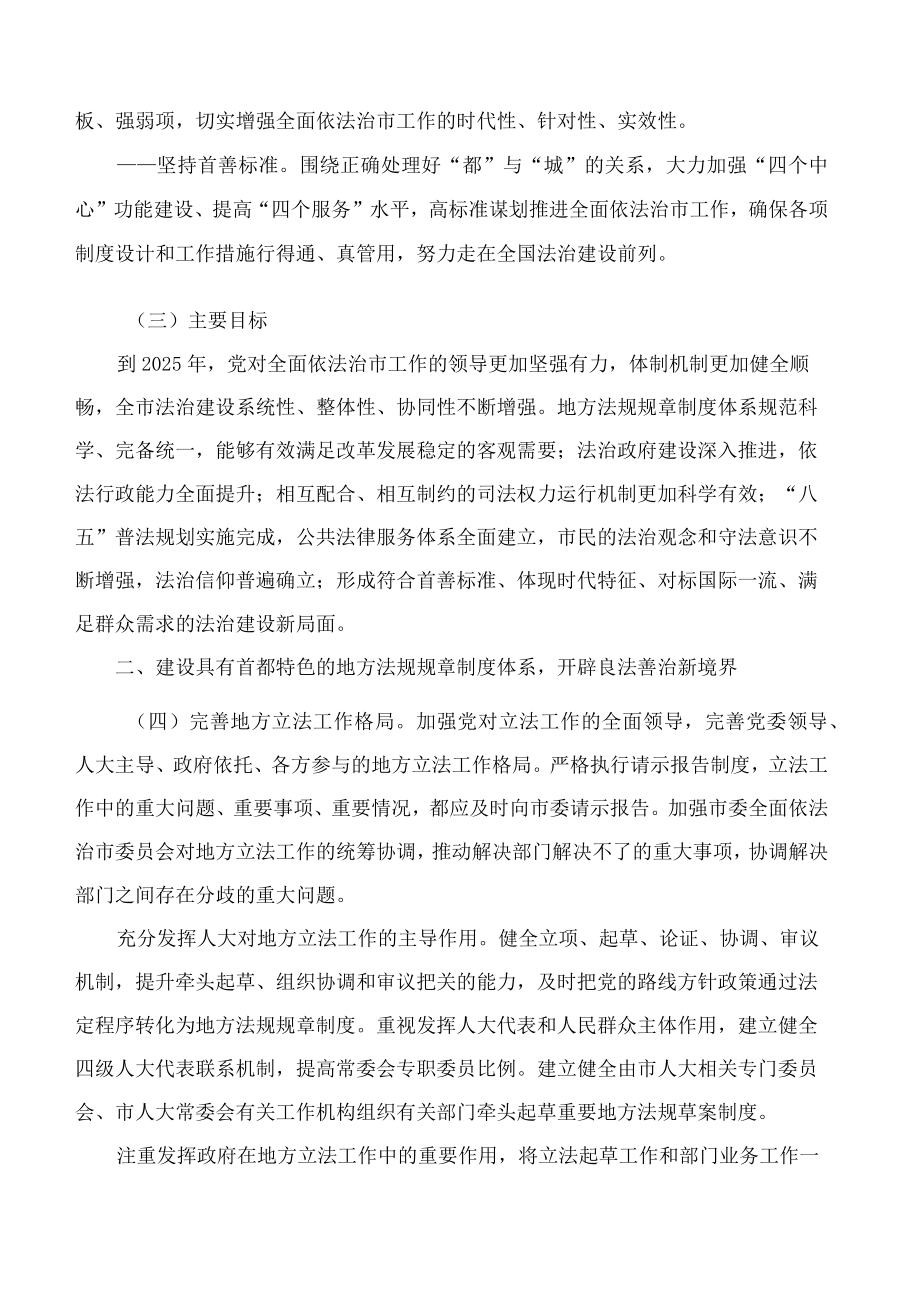 《北京市全面依法治市规划(2021―2025年)》.docx_第3页