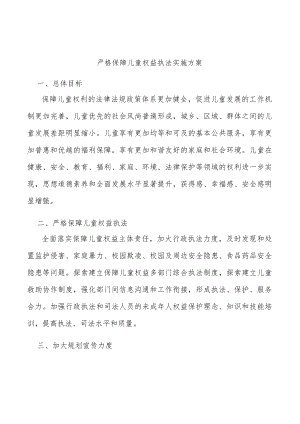 严格保障儿童权益执法实施方案.docx