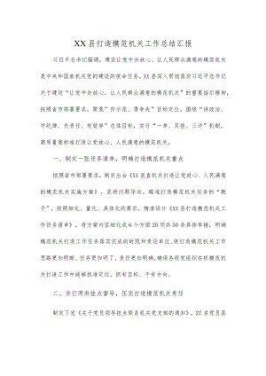 XX县打造模范机关工作总结汇报.docx
