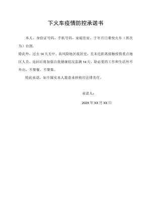 下火车疫情防控承诺书.docx