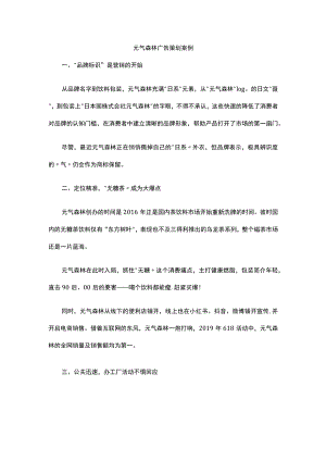元气森林广告策划案例.docx