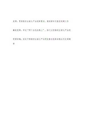 2022－2023年推进全面从严治党廉政党课讲稿3篇.docx