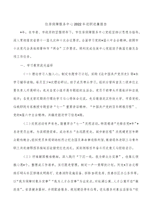 住房保障服务中心2022年述职述廉报告.docx