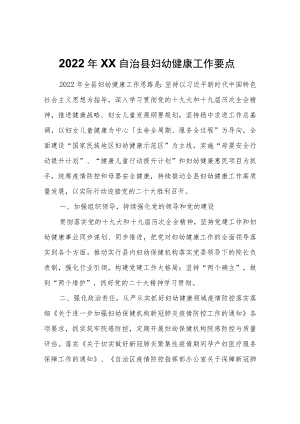 2022年XX自治县妇幼健康工作要点.docx
