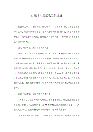 xx法院平安建设工作综述.docx