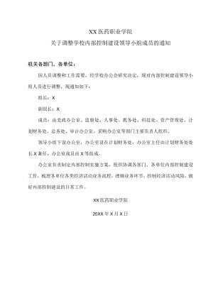 XX医药职业学院关于调整学校内部控制建设领导小组成员的通知.docx