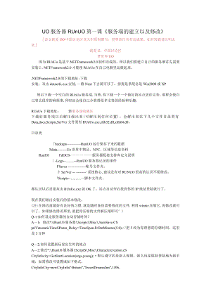 「UO服务器RunUO第一课《服务端的建立以及修改》」.docx