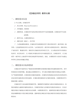《区域经济学》全册教案.docx