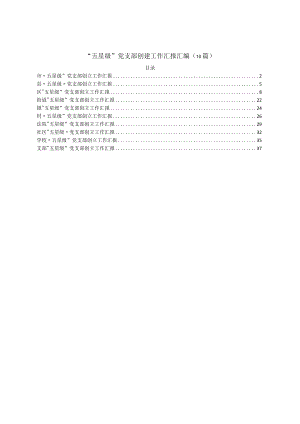 “五星级”党支部创建工作汇报汇编（10篇）.docx