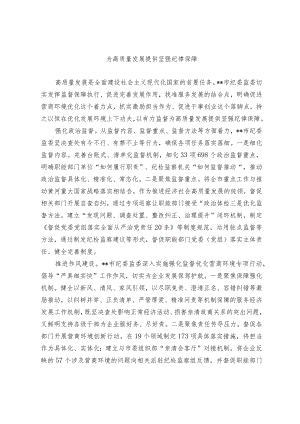 为高质量发展提供坚强纪律保障.docx