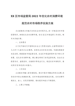 XX区市场监管局2022年优化农村消费环境规范农村市场秩序实施方案.docx