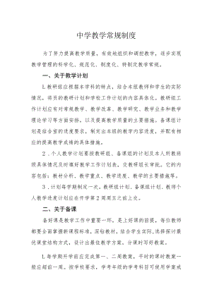 中学教学常规制度.docx