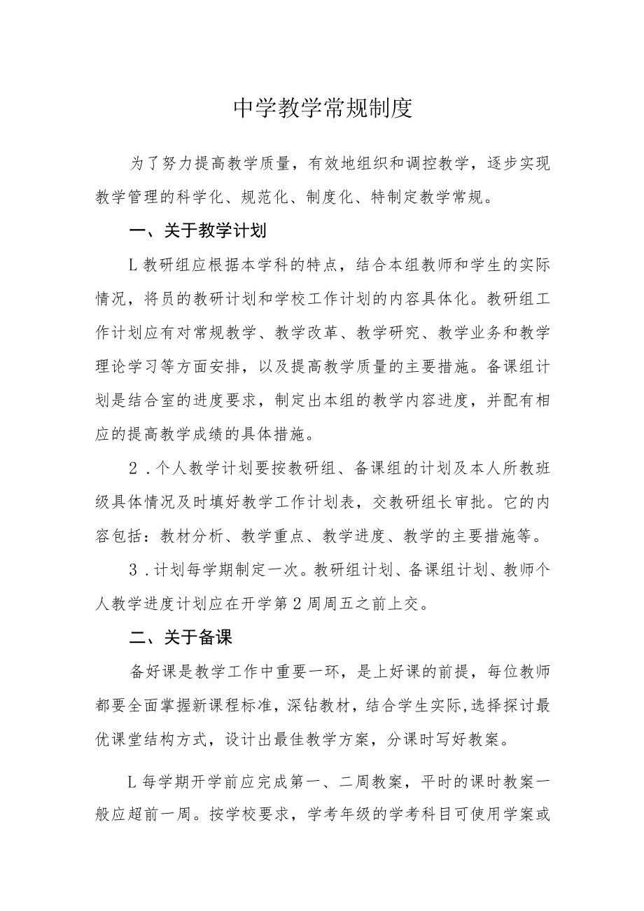 中学教学常规制度.docx_第1页
