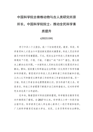中国科学院古脊椎动物与古人类研究所原所长中国科学院院士：推动全民科学素质提升(20221104).docx