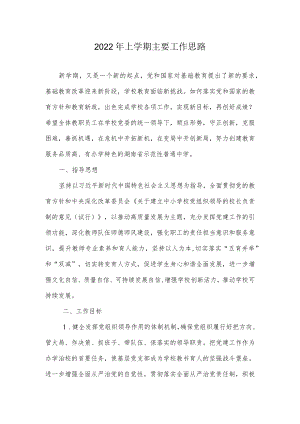 2022年上学期主要工作思路.docx