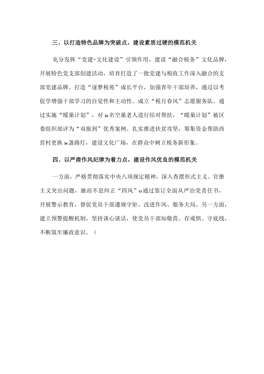 xxx区税务局推进模范机关建设工作汇报.docx_第2页