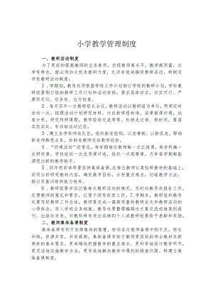 小学教学管理制度.docx