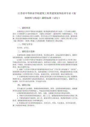 6.中职建筑装饰技术专业《装饰材料与构造》课程标准.docx
