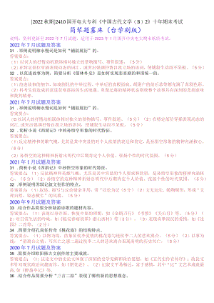 [2022秋期]2410国开电大专科《中国古代文学(B)2》十年期末考试简答题库(分学期版).docx