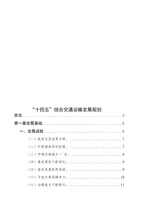 “十四五”综合交通运输发展规划.docx