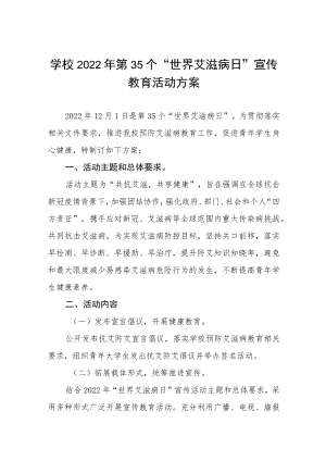 中小学2022年“世界艾滋病日”宣传教育活动方案五篇例文.docx