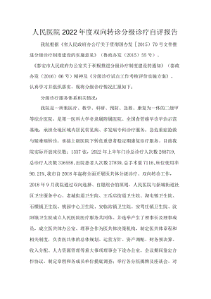 人民医院2022年度双向转诊分级诊疗自评报告.docx