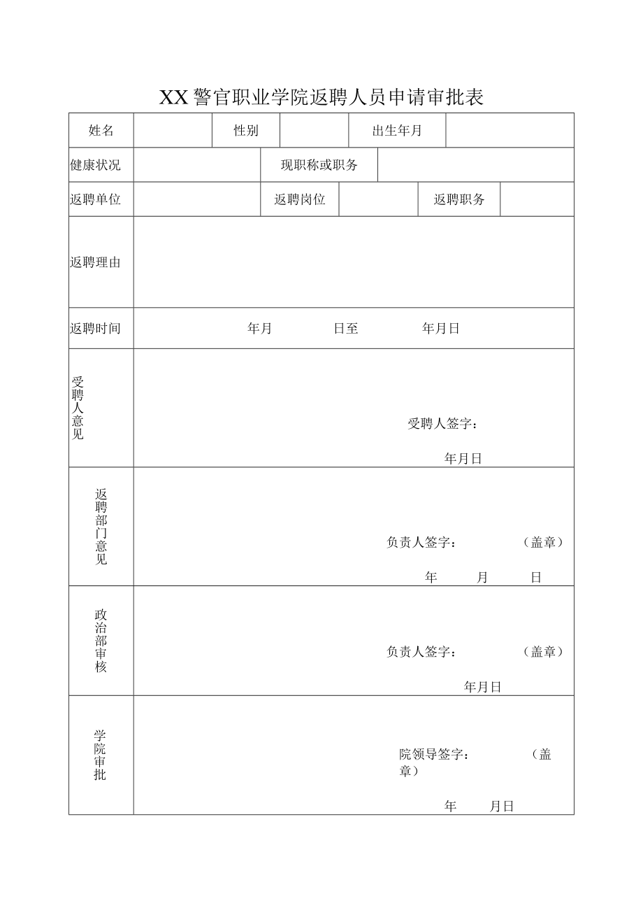 XX警官职业学院返聘人员申请审批表.docx_第1页