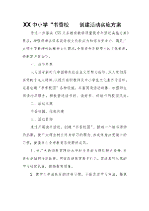 XX中小学“书香校园”创建活动实施方案.docx