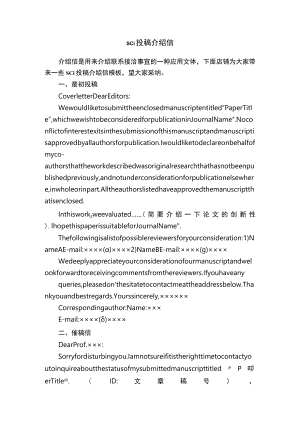 sci投稿介绍信.docx