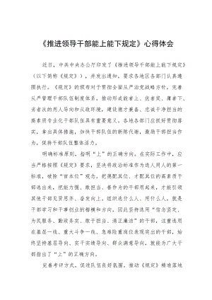 2022年机关干部学习《推进领导干部能上能下规定》的心得体会七篇汇编.docx