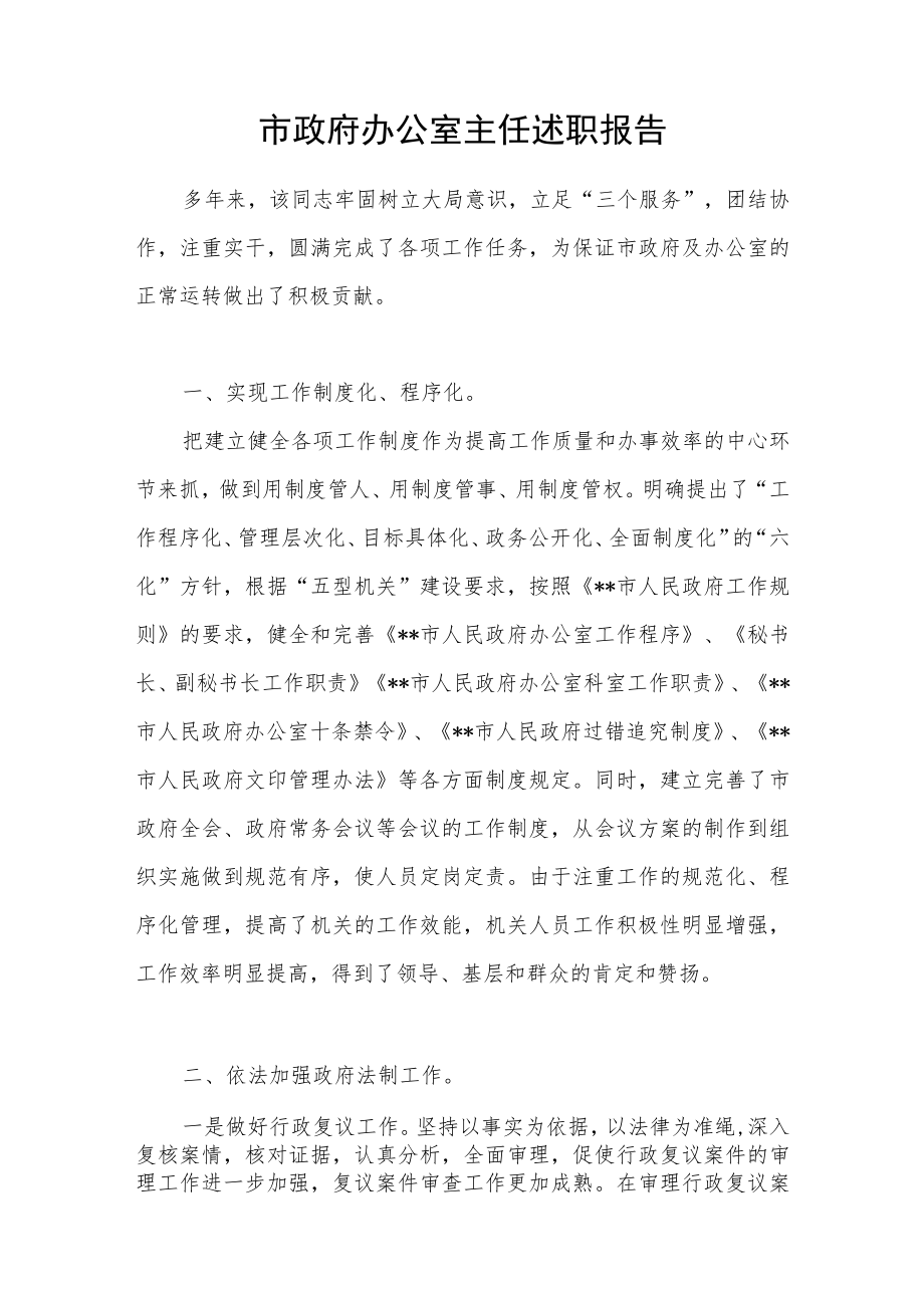 2022年度市政府办公室主任述职报告.docx_第1页