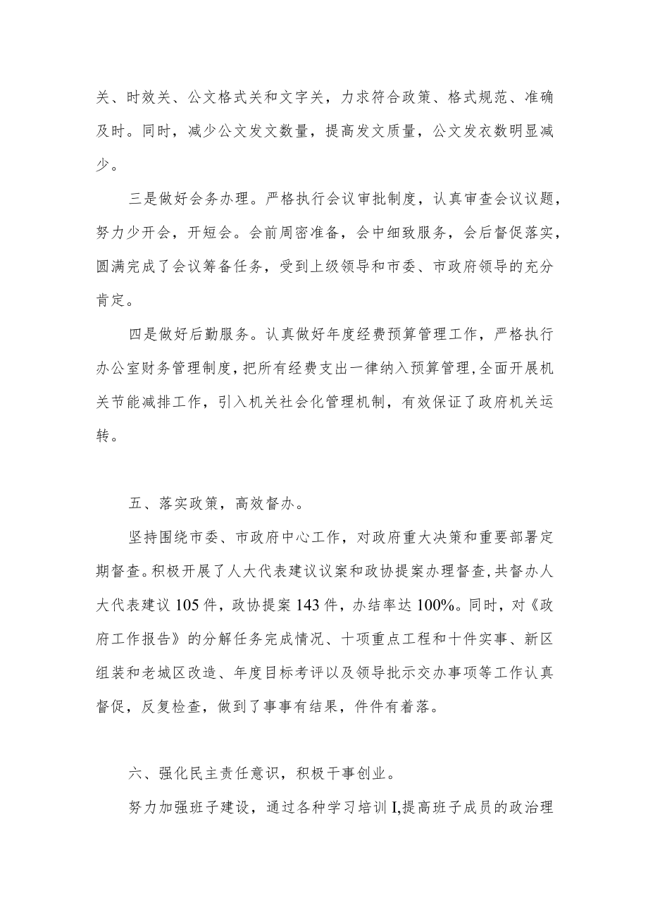 2022年度市政府办公室主任述职报告.docx_第3页