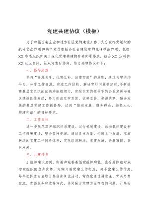 党建共建协议（模板）.docx