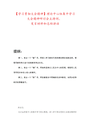 【学习贯彻大会精神】理论中心组集中学习大会精神研讨会主持词、发言材料和总结讲话.docx