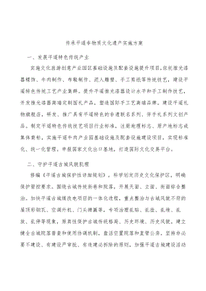 传承平遥非物质文化遗产实施方案.docx