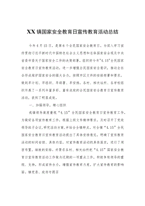 XX镇国家安全教育日宣传教育活动总结.docx