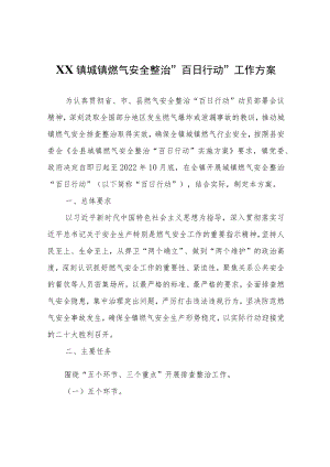 XX镇城镇燃气安全整治“百日行动”工作方案.docx