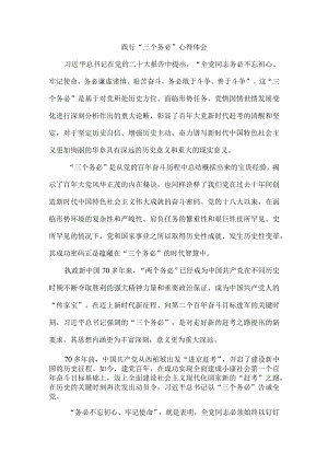 2022践行“三个务必”心得体会二.docx