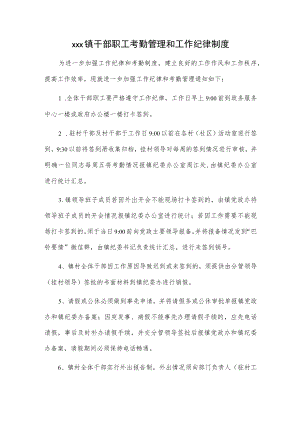xxx镇干部职工考勤管理和工作纪律制度.docx